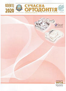 Журнал Сучасна Ортодонтія номер 3 2020 рік
